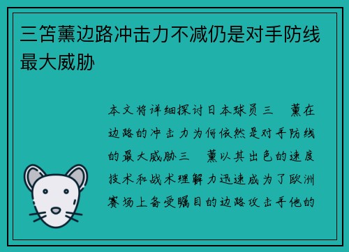 三笘薰边路冲击力不减仍是对手防线最大威胁