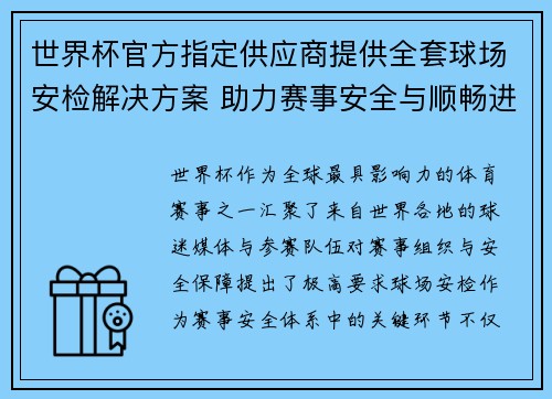 世界杯官方指定供应商提供全套球场安检解决方案 助力赛事安全与顺畅进行