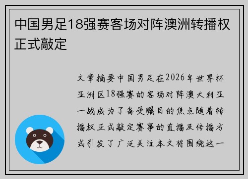 中国男足18强赛客场对阵澳洲转播权正式敲定