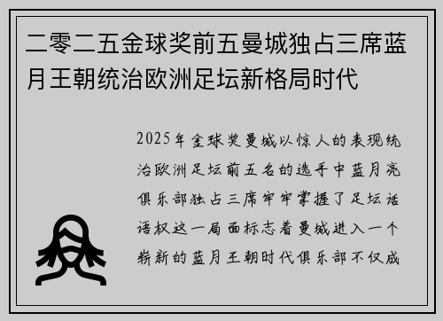 二零二五金球奖前五曼城独占三席蓝月王朝统治欧洲足坛新格局时代