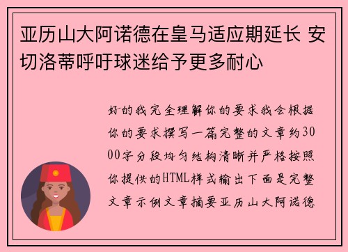 亚历山大阿诺德在皇马适应期延长 安切洛蒂呼吁球迷给予更多耐心