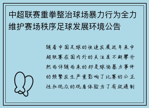 中超联赛重拳整治球场暴力行为全力维护赛场秩序足球发展环境公告
