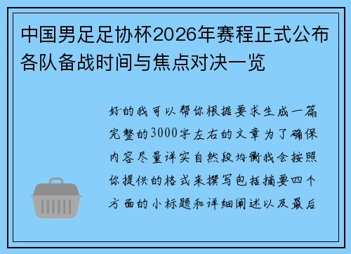 中国男足足协杯2026年赛程正式公布各队备战时间与焦点对决一览