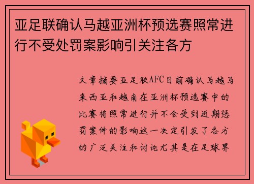 亚足联确认马越亚洲杯预选赛照常进行不受处罚案影响引关注各方