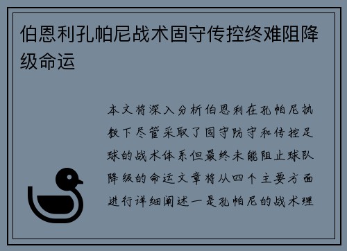 伯恩利孔帕尼战术固守传控终难阻降级命运