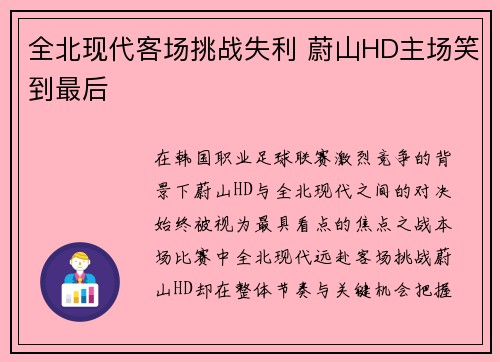 全北现代客场挑战失利 蔚山HD主场笑到最后