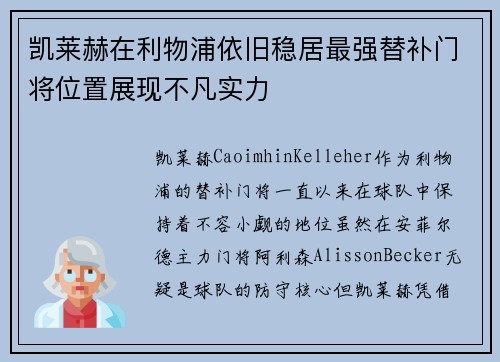 凯莱赫在利物浦依旧稳居最强替补门将位置展现不凡实力