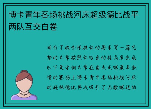 博卡青年客场挑战河床超级德比战平两队互交白卷