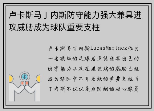 卢卡斯马丁内斯防守能力强大兼具进攻威胁成为球队重要支柱