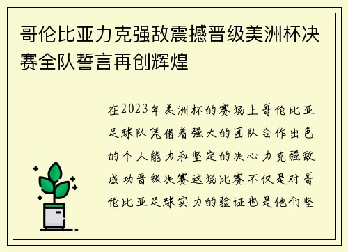 哥伦比亚力克强敌震撼晋级美洲杯决赛全队誓言再创辉煌