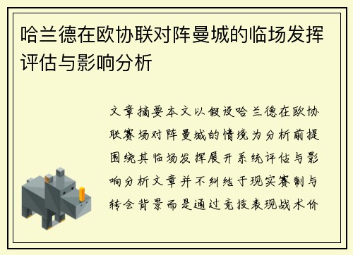 哈兰德在欧协联对阵曼城的临场发挥评估与影响分析