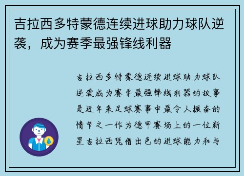 吉拉西多特蒙德连续进球助力球队逆袭，成为赛季最强锋线利器