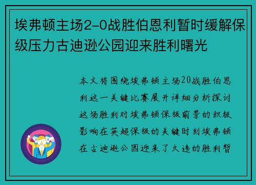 埃弗顿主场2-0战胜伯恩利暂时缓解保级压力古迪逊公园迎来胜利曙光
