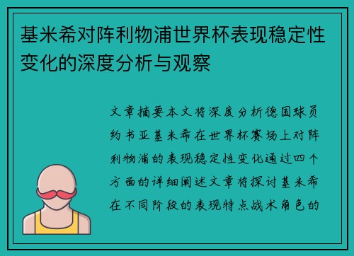 基米希对阵利物浦世界杯表现稳定性变化的深度分析与观察