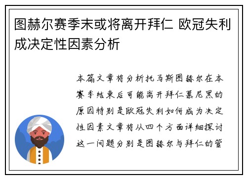 图赫尔赛季末或将离开拜仁 欧冠失利成决定性因素分析