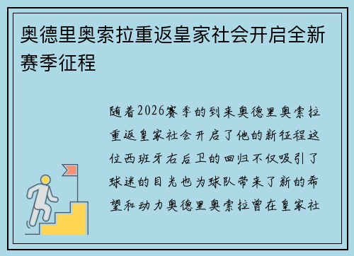 奥德里奥索拉重返皇家社会开启全新赛季征程