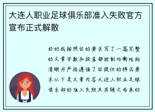 大连人职业足球俱乐部准入失败官方宣布正式解散