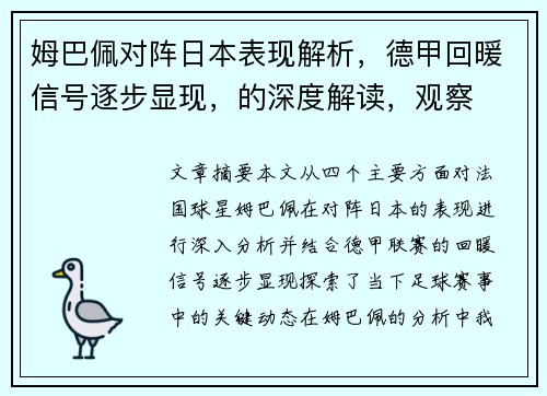 姆巴佩对阵日本表现解析，德甲回暖信号逐步显现，的深度解读，观察
