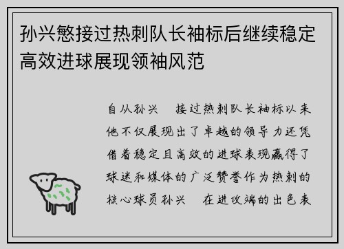 孙兴慜接过热刺队长袖标后继续稳定高效进球展现领袖风范