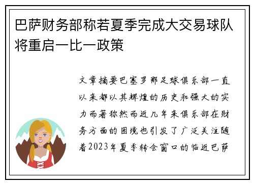 巴萨财务部称若夏季完成大交易球队将重启一比一政策
