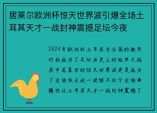 居莱尔欧洲杯惊天世界波引爆全场土耳其天才一战封神震撼足坛今夜
