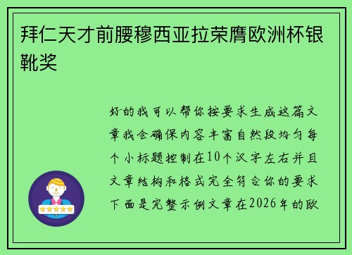 拜仁天才前腰穆西亚拉荣膺欧洲杯银靴奖