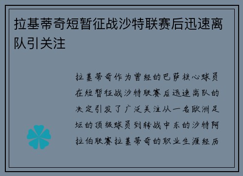 拉基蒂奇短暂征战沙特联赛后迅速离队引关注