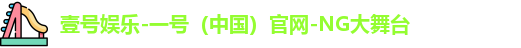壹号娱乐-一号（中国）官网-NG大舞台